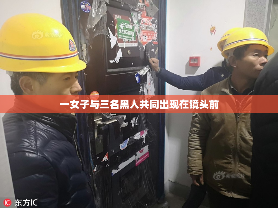 一女子与三名黑人共同出现在镜头前