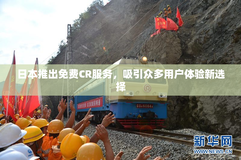 日本推出免费CR服务，吸引众多用户体验新选择
