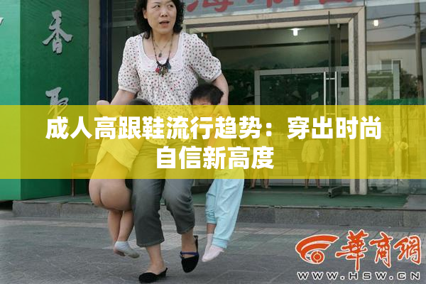 成人高跟鞋流行趋势：穿出时尚自信新高度
