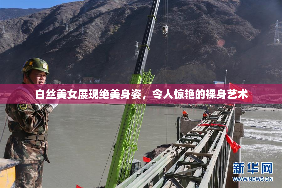 白丝美女展现绝美身姿，令人惊艳的裸身艺术