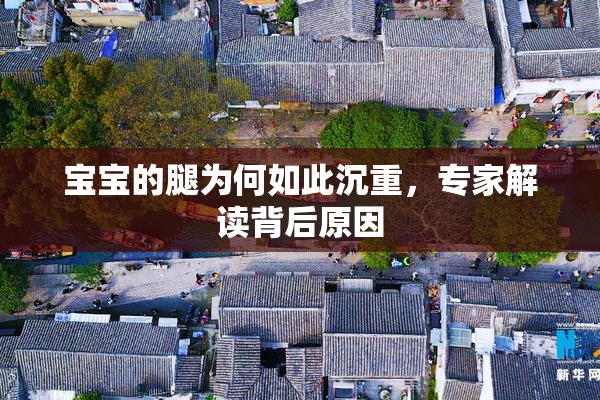 宝宝的腿为何如此沉重，专家解读背后原因