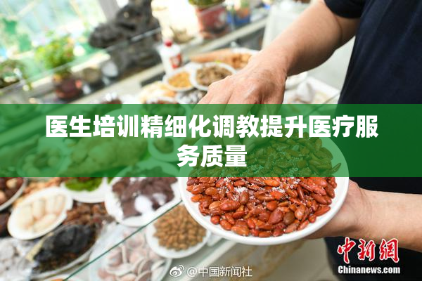 医生培训精细化调教提升医疗服务质量
