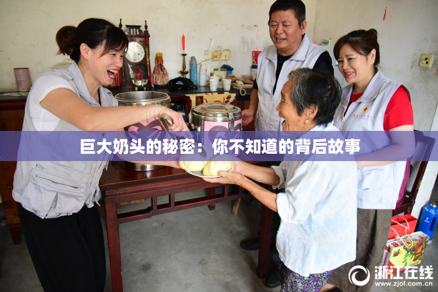 巨大奶头的秘密：你不知道的背后故事