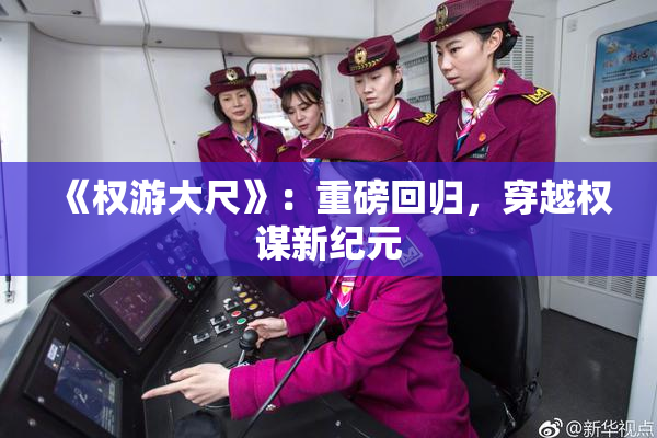 《权游大尺》：重磅回归，穿越权谋新纪元
