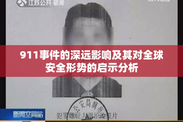 911事件的深远影响及其对全球安全形势的启示分析