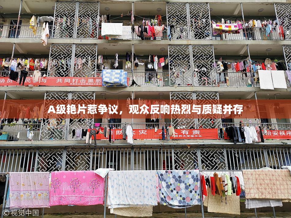 A级艳片惹争议，观众反响热烈与质疑并存