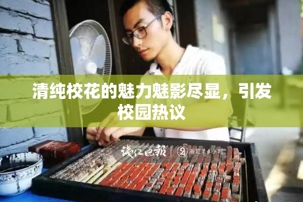 清纯校花的魅力魅影尽显，引发校园热议