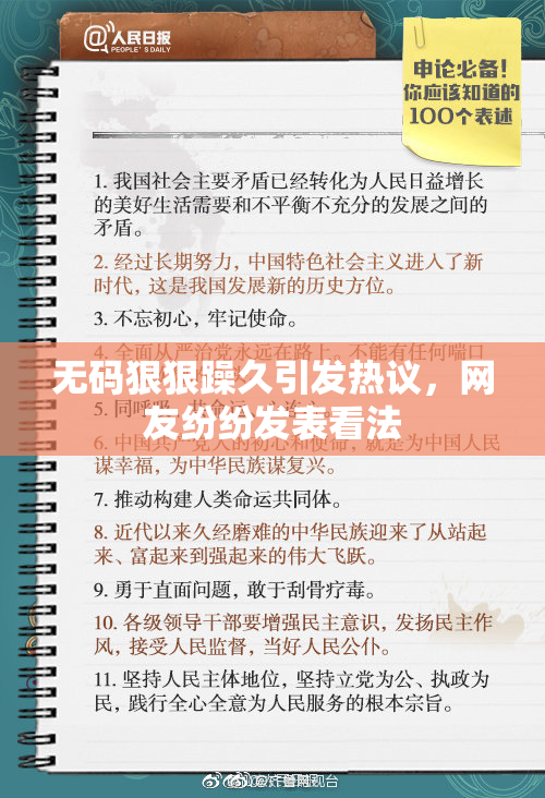 无码狠狠躁久引发热议，网友纷纷发表看法