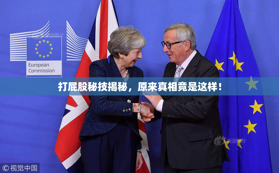 打屁股秘技揭秘，原来真相竟是这样！