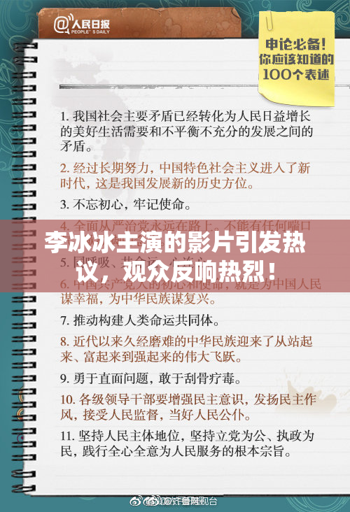 李冰冰主演的影片引发热议，观众反响热烈！