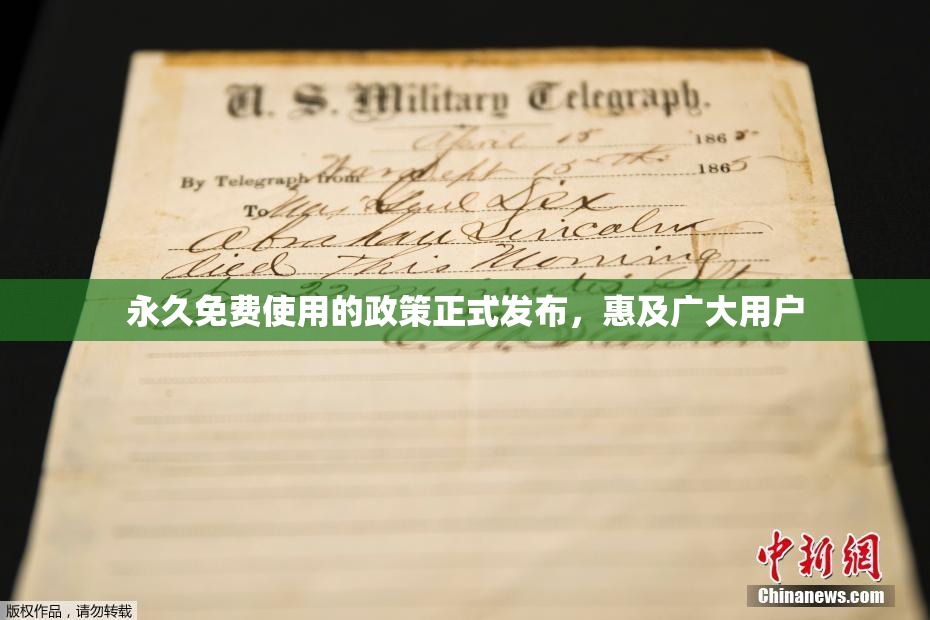 永久免费使用的政策正式发布，惠及广大用户