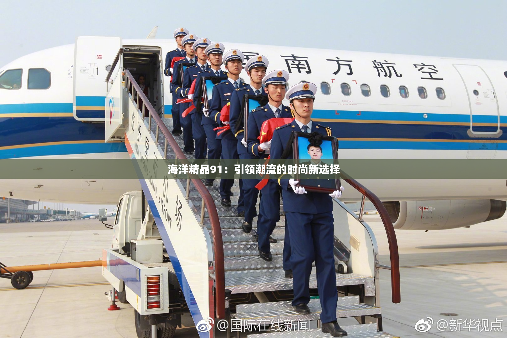 海洋精品91：引领潮流的时尚新选择