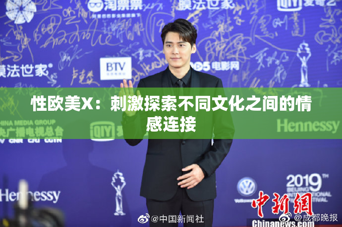 性欧美X：刺激探索不同文化之间的情感连接