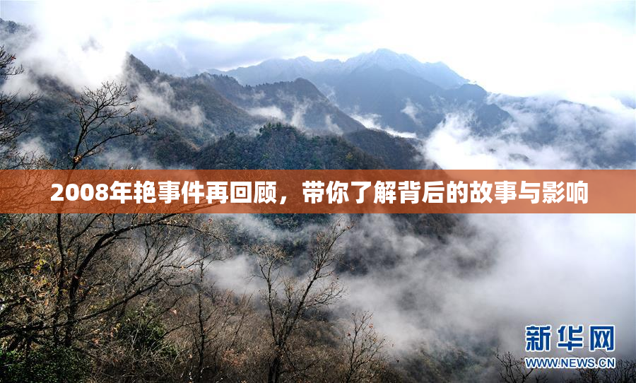 2008年艳事件再回顾，带你了解背后的故事与影响