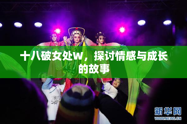 十八破女处W，探讨情感与成长的故事