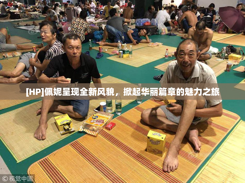 [HP]佩妮呈现全新风貌，掀起华丽篇章的魅力之旅
