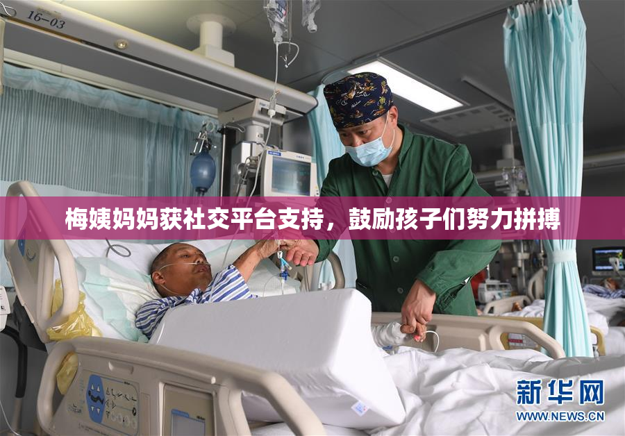 梅姨妈妈获社交平台支持，鼓励孩子们努力拼搏