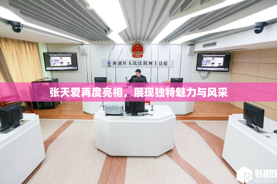 张天爱再度亮相，展现独特魅力与风采