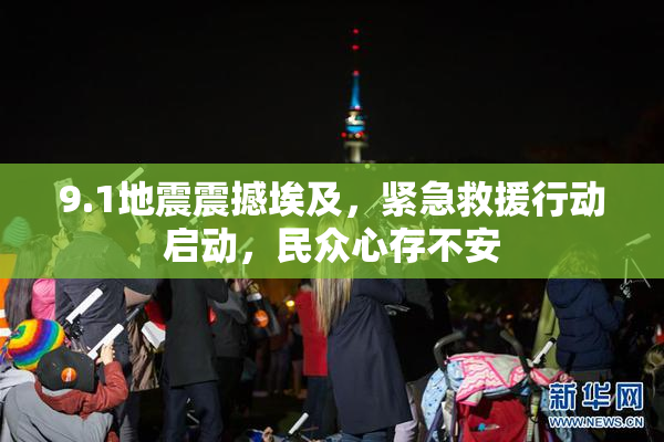 9.1地震震撼埃及，紧急救援行动启动，民众心存不安