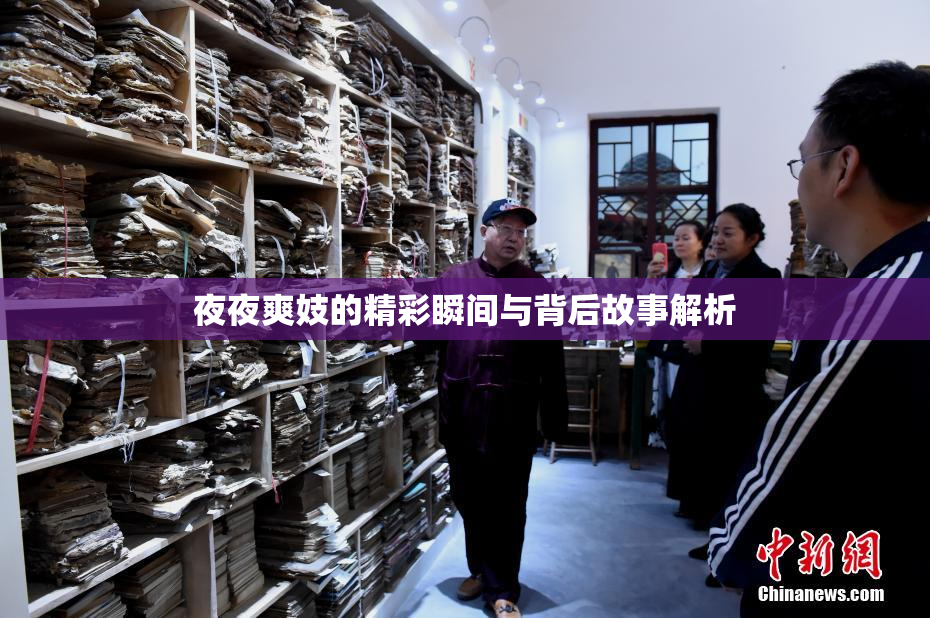 夜夜爽妓的精彩瞬间与背后故事解析