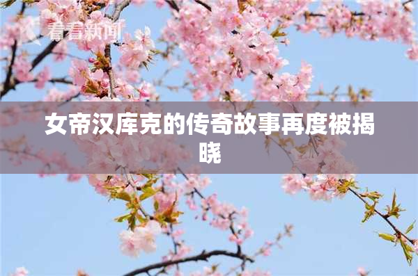 女帝汉库克的传奇故事再度被揭晓