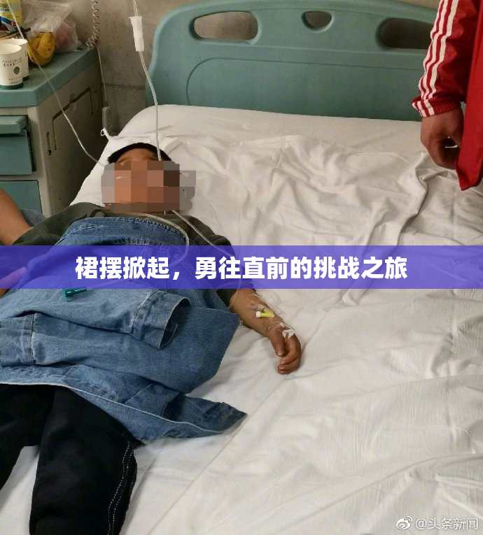 裙摆掀起，勇往直前的挑战之旅