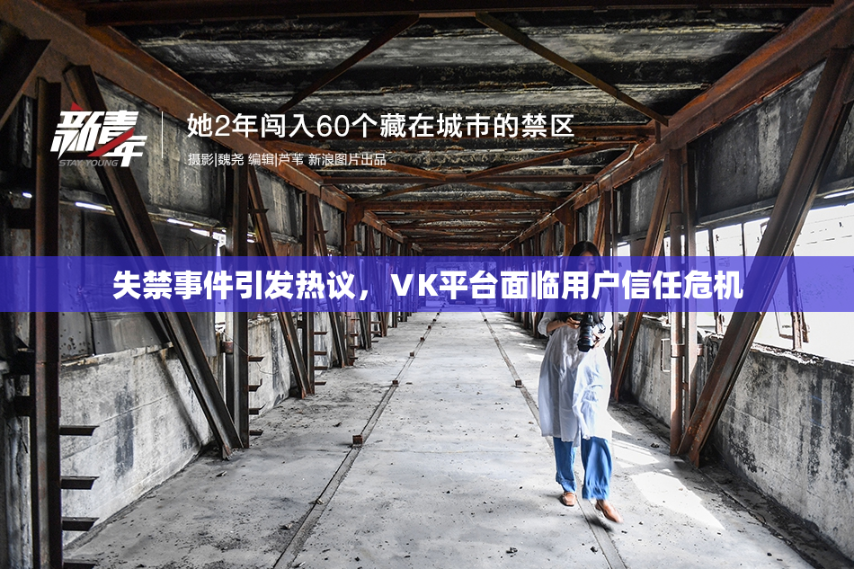 失禁事件引发热议，ⅤK平台面临用户信任危机
