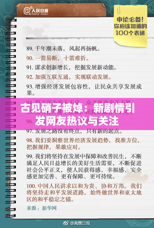 古见硝子被焯：新剧情引发网友热议与关注