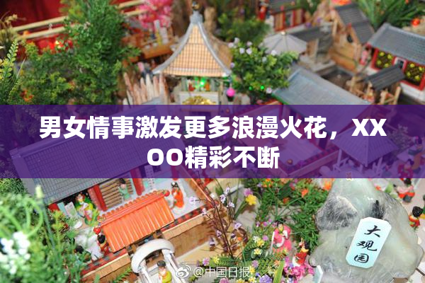 男女情事激发更多浪漫火花，XXOO精彩不断