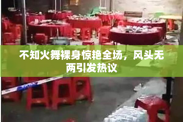 不知火舞裸身惊艳全场，风头无两引发热议
