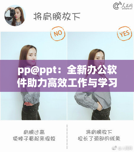 pp@ppt：全新办公软件助力高效工作与学习
