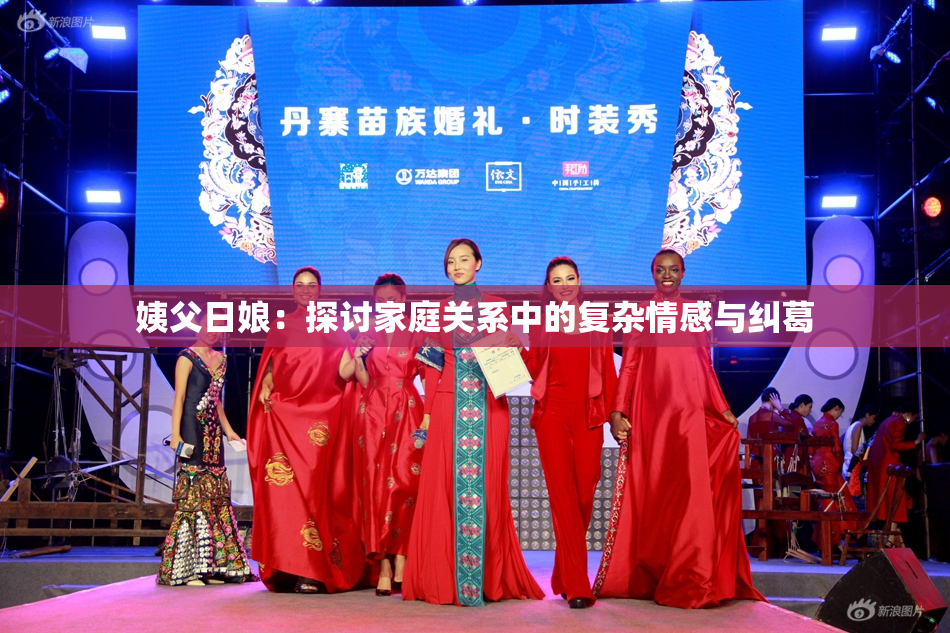 姨父日娘：探讨家庭关系中的复杂情感与纠葛