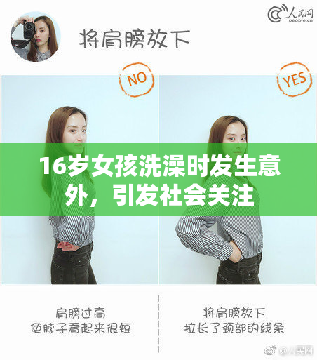 16岁女孩洗澡时发生意外，引发社会关注