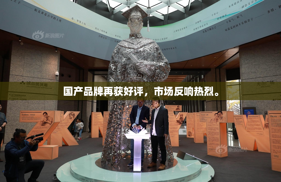 国产品牌再获好评，市场反响热烈。