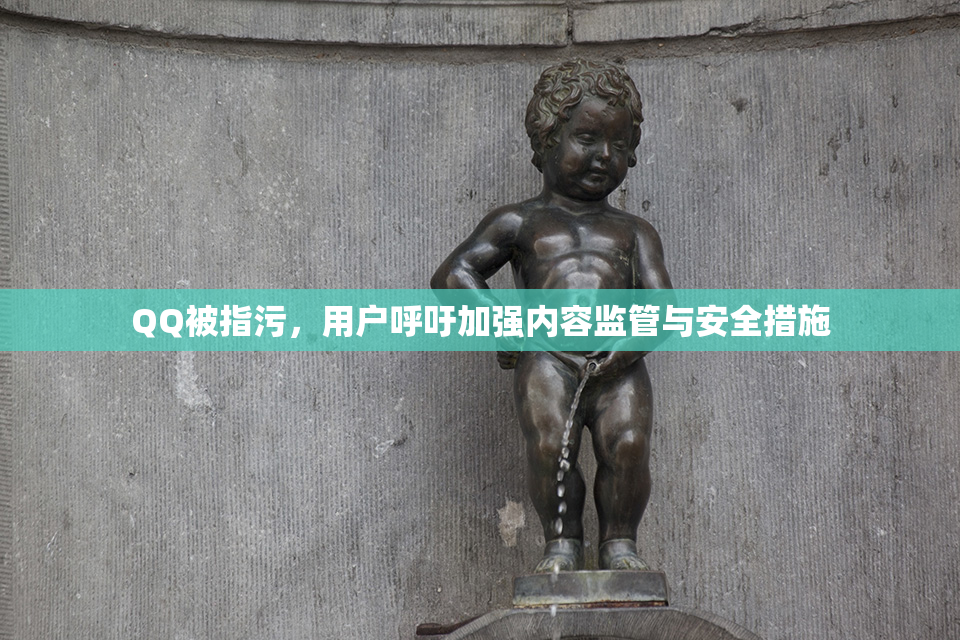 QQ被指污，用户呼吁加强内容监管与安全措施