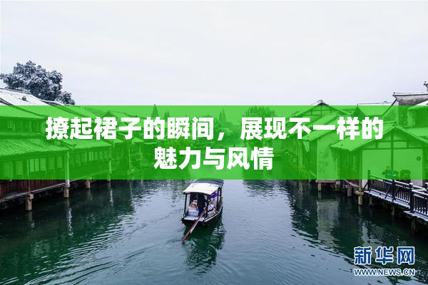 撩起裙子的瞬间，展现不一样的魅力与风情