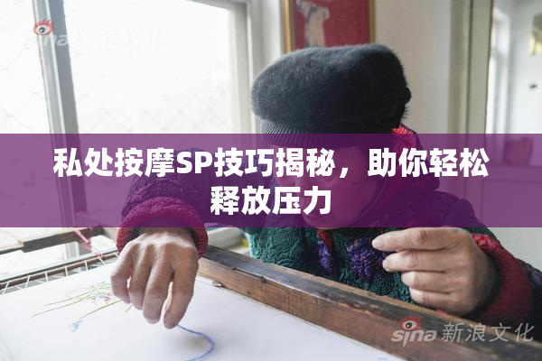 私处按摩SP技巧揭秘，助你轻松释放压力