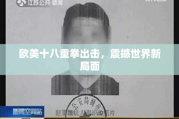 欧美十八重拳出击，震撼世界新局面