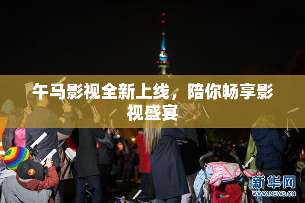 午马影视全新上线，陪你畅享影视盛宴