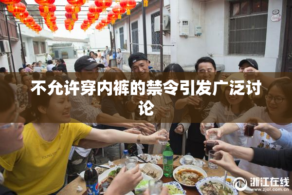 不允许穿内裤的禁令引发广泛讨论