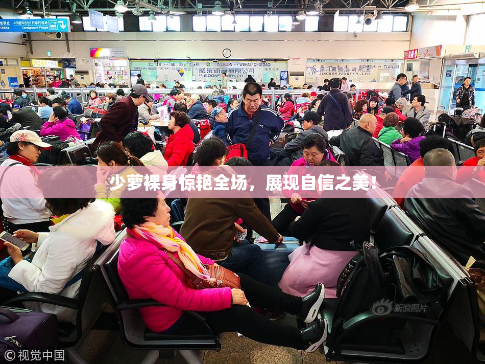 少萝裸身惊艳全场，展现自信之美！