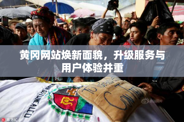 黄冈网站焕新面貌，升级服务与用户体验并重