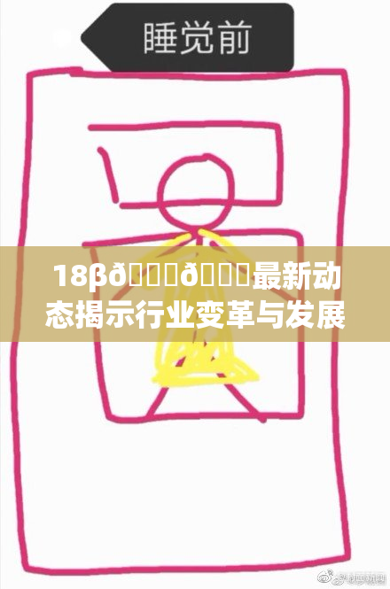 18β🍆🍑最新动态揭示行业变革与发展机遇