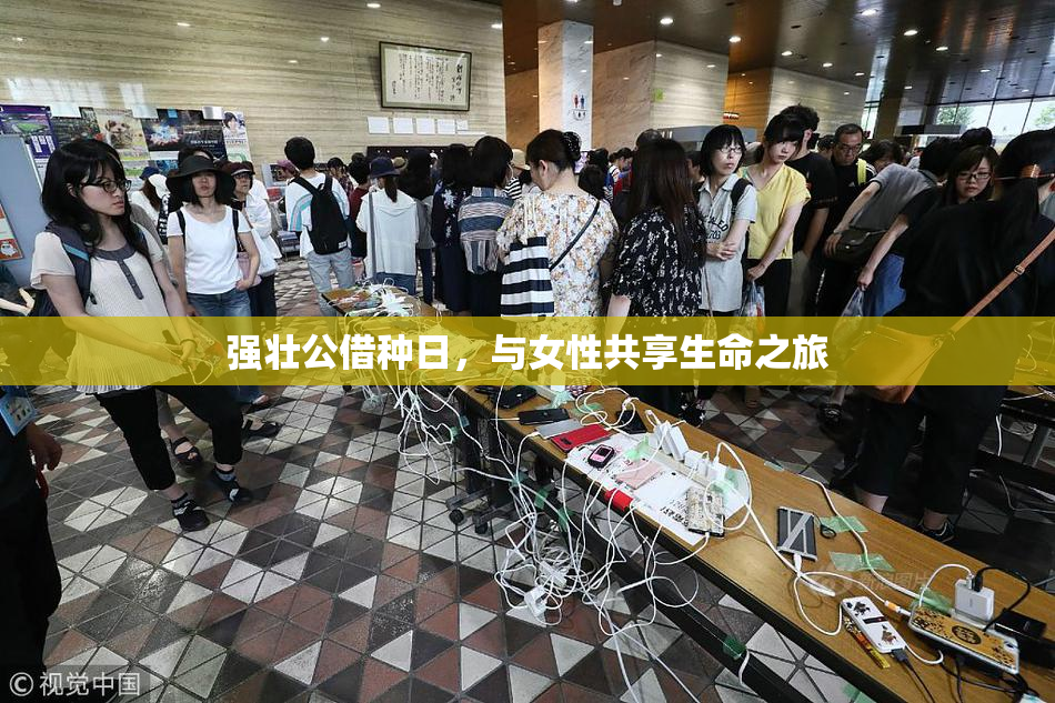 强壮公借种日，与女性共享生命之旅