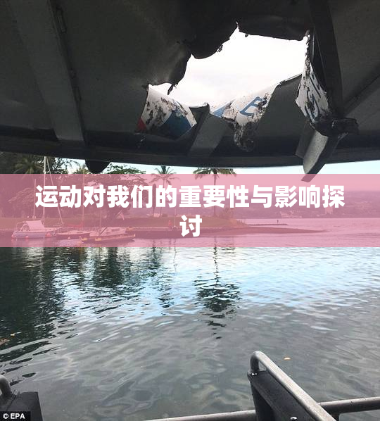 运动对我们的重要性与影响探讨