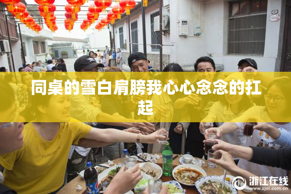 同桌的雪白肩膀我心心念念的扛起