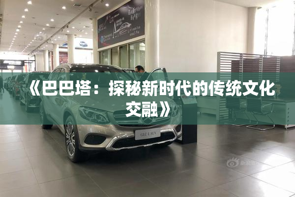 《巴巴塔：探秘新时代的传统文化交融》