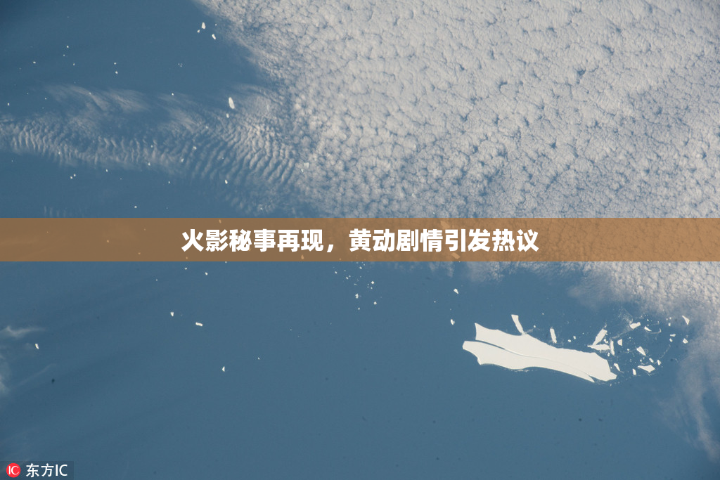 火影秘事再现，黄动剧情引发热议