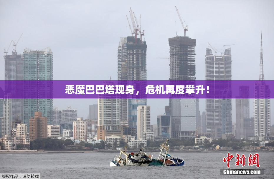 恶魔巴巴塔现身，危机再度攀升！