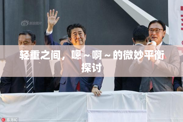 轻重之间，嗯～啊～的微妙平衡探讨